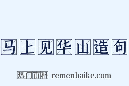 马上见华山造句是什么意思的图片